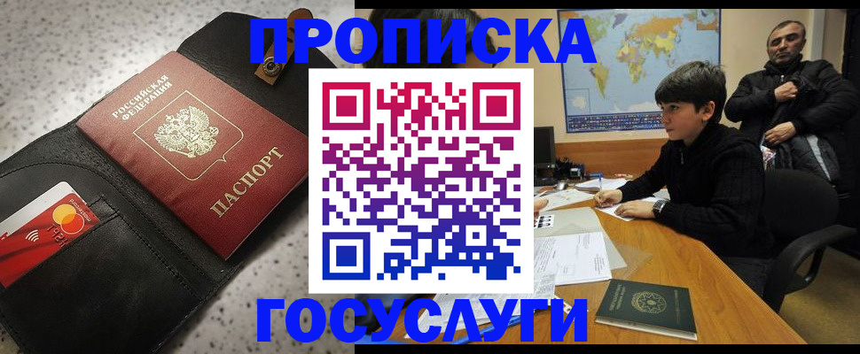 прописка штамп в Дубне